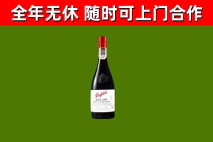 元江县回收奔富红酒