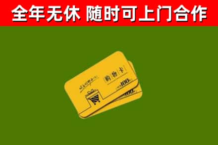 元江县回收购物卡