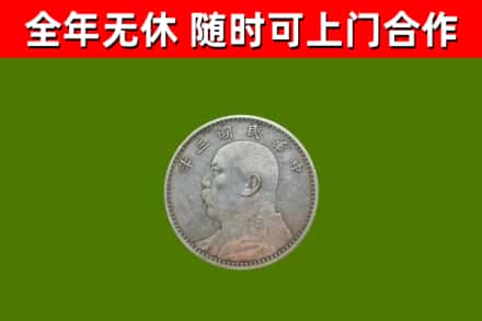 元江县回收袁大头